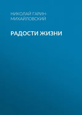 Николай Гарин-Михайловский Радости жизни обложка книги