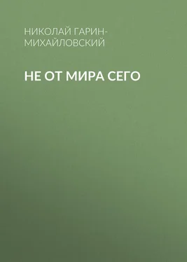 Николай Гарин-Михайловский Не от мира сего обложка книги