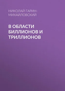 Николай Гарин-Михайловский В области биллионов и триллионов обложка книги