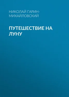 Николай Гарин-Михайловский Путешествие на Луну обложка книги