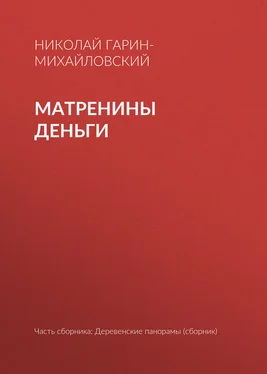 Николай Гарин-Михайловский Матренины деньги обложка книги