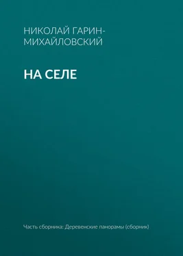 Николай Гарин-Михайловский На селе обложка книги