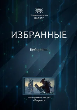 Алексей Жарков Избранные. Киберпанк обложка книги