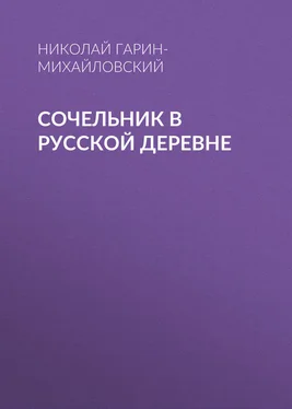 Николай Гарин-Михайловский Сочельник в русской деревне обложка книги