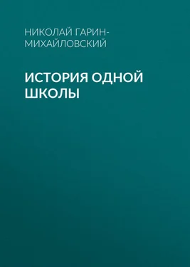 Николай Гарин-Михайловский История одной школы обложка книги