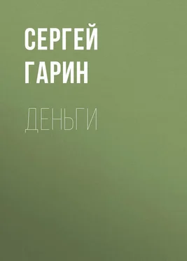 Сергей Гарин Деньги обложка книги