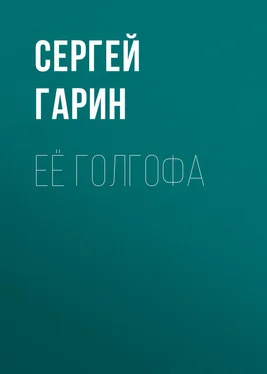 Сергей Гарин Её голгофа обложка книги