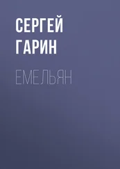 Сергей Гарин - Емельян
