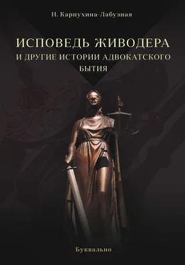 Нелли Карпухина-Лабузная Исповедь живодера и другие истории адвокатского бытия обложка книги