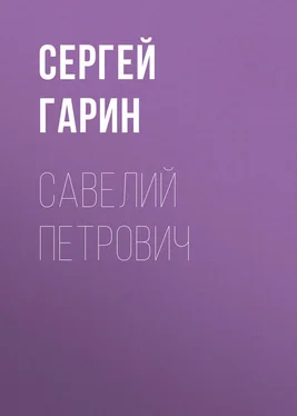 Сергей Гарин Савелий Петрович обложка книги