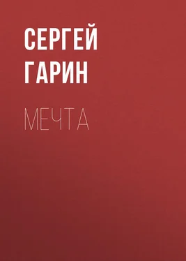 Сергей Гарин Мечта обложка книги