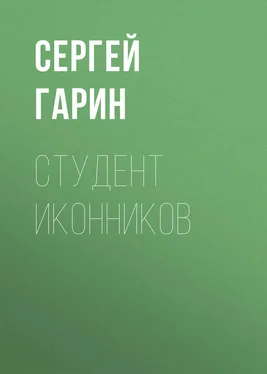 Сергей Гарин Студент Иконников обложка книги