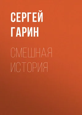 Сергей Гарин Смешная история обложка книги