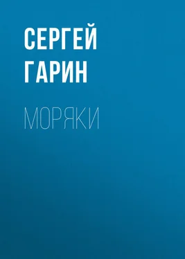 Сергей Гарин Моряки обложка книги