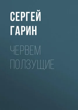Сергей Гарин Червем ползущие обложка книги