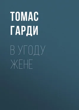 Томас Гарди В угоду жене обложка книги