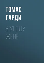 Томас Гарди - В угоду жене