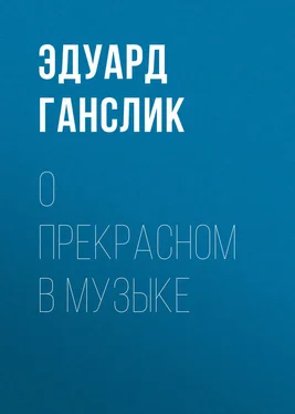 Эдуард Ганслик О прекрасном в музыке обложка книги