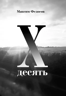 Максим Федосов Десять обложка книги