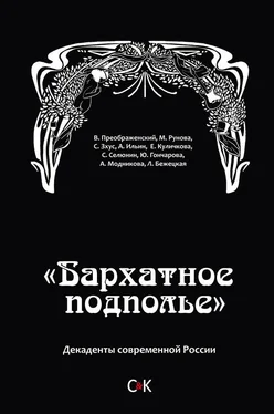 Array Коллектив авторов «Бархатное подполье». Декаденты современной России обложка книги