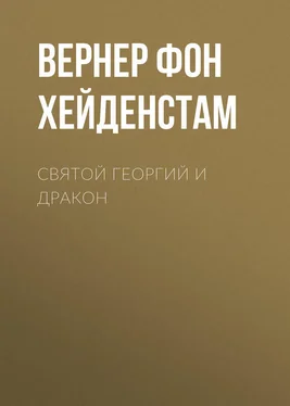 Вернер фон Хейденстам Святой Георгий и дракон обложка книги