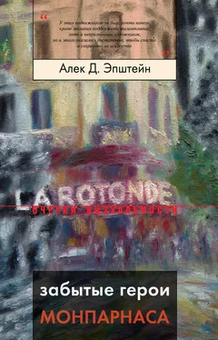 Алек Эпштейн Забытые герои Монпарнаса. Художественный мир русско/еврейского Парижа, его спасители и хранители обложка книги