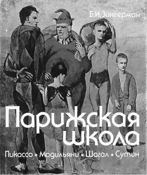 Ил 3 Книга Бориса Зингермана Парижская школа Пикассо Модильяни Сутин - фото 4