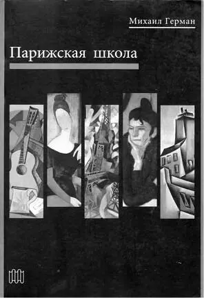 Ил 4 Обложка книги Михаила Германа Парижская школа М Слово 2003 Не - фото 5