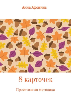 Анна Афонина 8 карточек. Проективная методика обложка книги