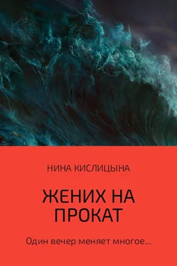 Нина Кислицына Жених на прокат обложка книги