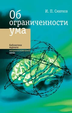 Игорь Смирнов Об ограниченности ума обложка книги