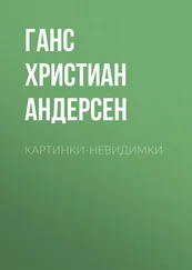 Ганс Андерсен - Картинки-невидимки