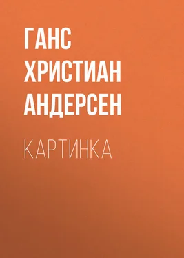 Ганс Андерсен Картинка обложка книги