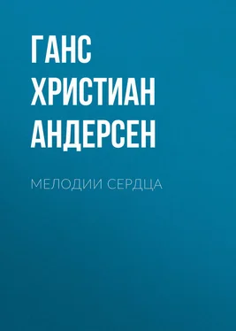 Ганс Андерсен Мелодии сердца обложка книги