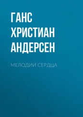 Ганс Андерсен - Мелодии сердца