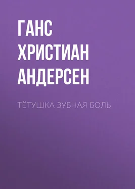 Ганс Андерсен Тётушка Зубная боль обложка книги