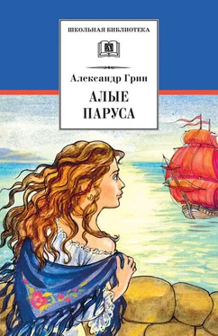 Александр Грин Алые паруса (сборник) обложка книги