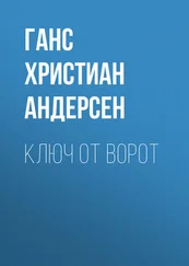Ганс Андерсен - Ключ от ворот