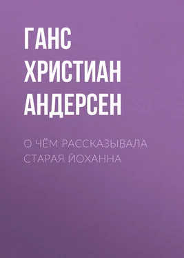 Ганс Андерсен О чём рассказывала старая Йоханна обложка книги