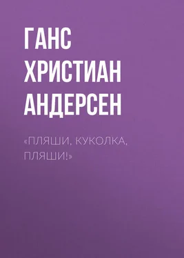 Ганс Андерсен «Пляши, куколка, пляши!» обложка книги