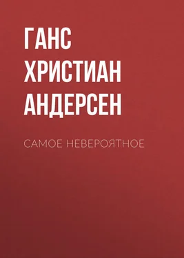 Ганс Андерсен Самое невероятное обложка книги