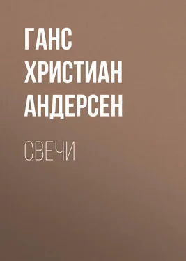 Ганс Андерсен Свечи обложка книги