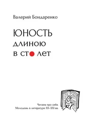 Валерий Бондаренко - Юность длиною в сто лет. Читаем про себя. Моледежь в литературе XX-XXI вв.