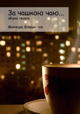 Владислав Манжара За чашкою Чаю… обложка книги