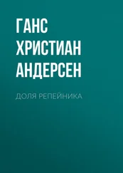 Ганс Андерсен - Доля репейника