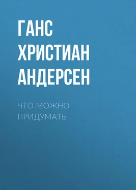 Ганс Андерсен Что можно придумать обложка книги