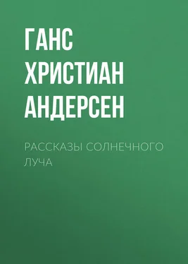 Ганс Андерсен Рассказы солнечного луча обложка книги