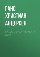 Ганс Андерсен - Рассказы солнечного луча