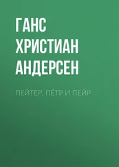 Ганс Андерсен - Пейтер, Пётр и Пейр