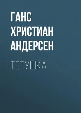 Ганс Андерсен Тётушка обложка книги